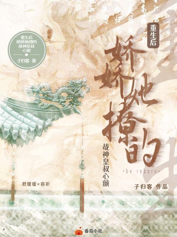 君暖暖容祈小说《重生后，娇娇她撩的战神皇叔心颤》在线阅读