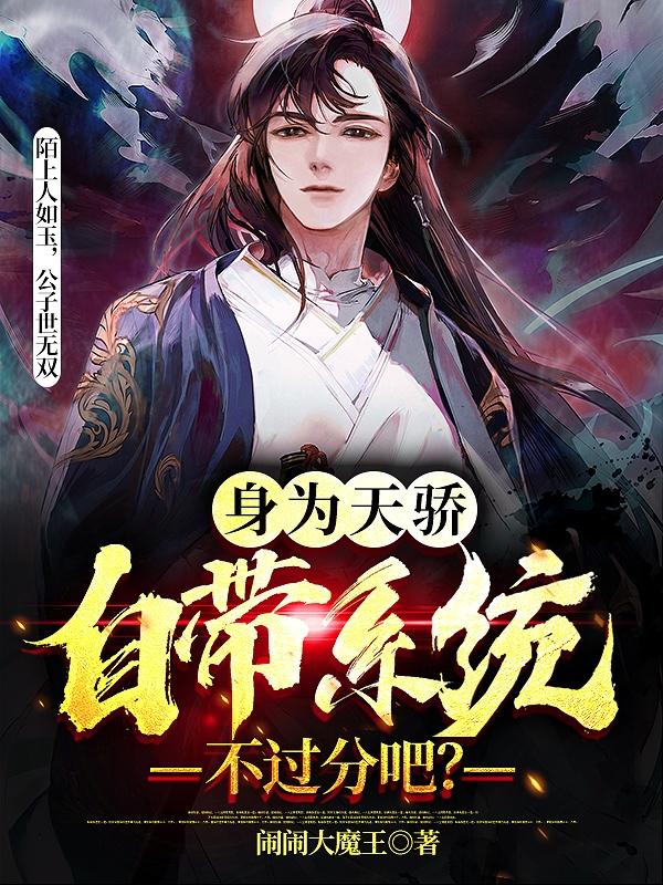 身为天骄，自带系统不过分吧？（李安）在线免费阅读