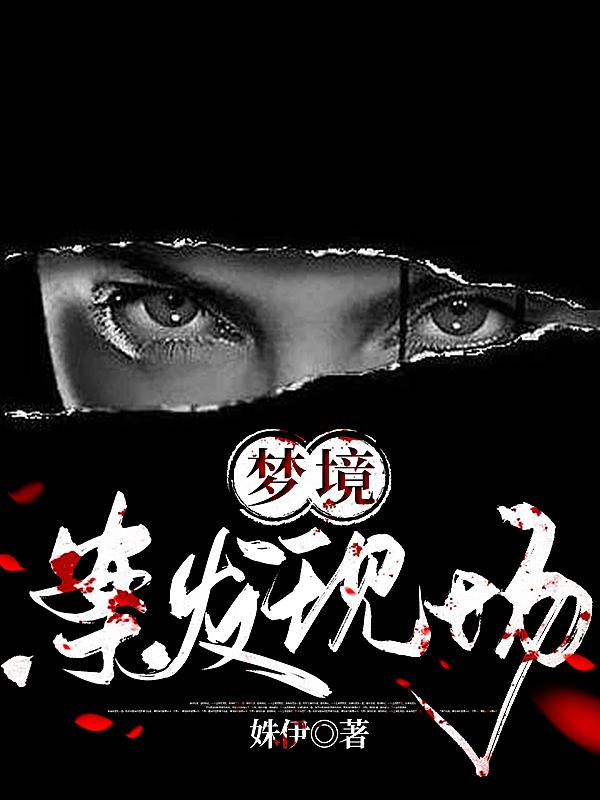 求梦境：案发现场小说免费资源-优文网
