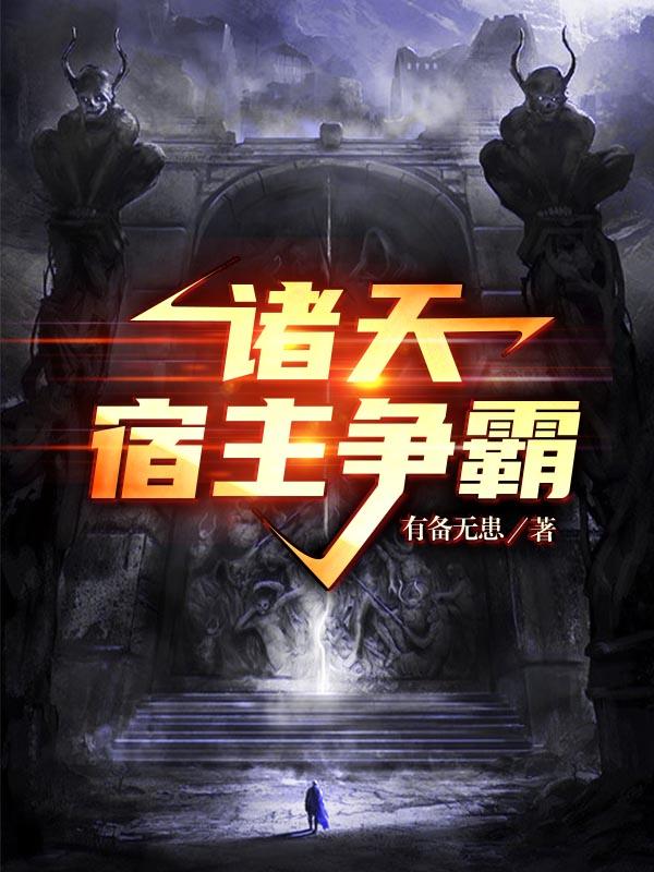 诸天宿主争霸最新章节，诸天宿主争霸免费阅读-优文网