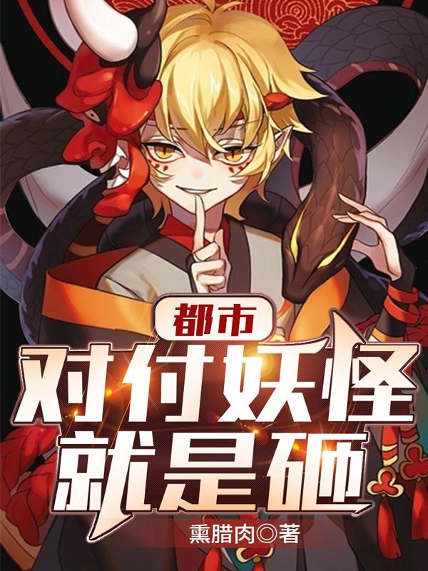 求都市：对付妖怪就是砸小说免费资源-优文网