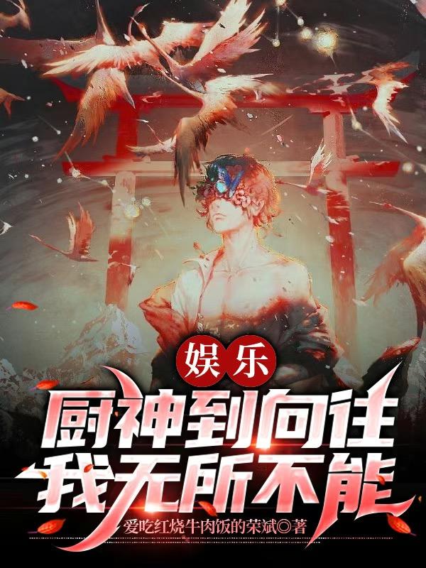 娱乐：厨神到向往，我无所不能最新章节，娱乐：厨神到向往，我无所不能免费阅读-瑞奇文学