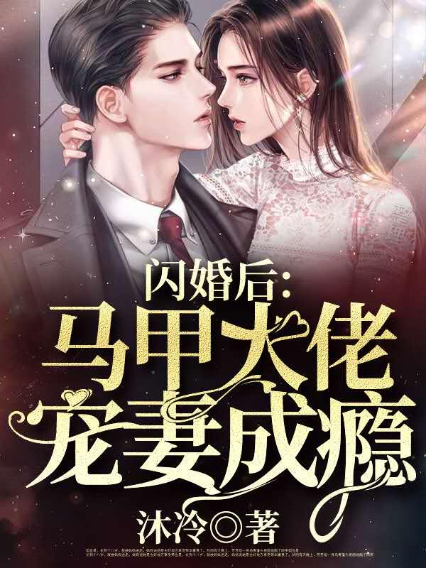 求闪婚：冷少日常掉马小说免费资源