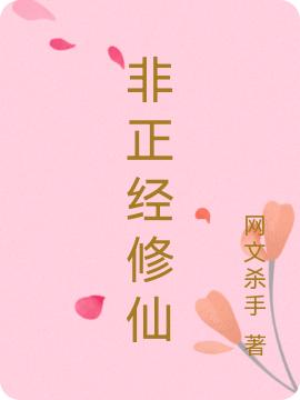 非正经修仙最新章节，非正经修仙免费阅读
