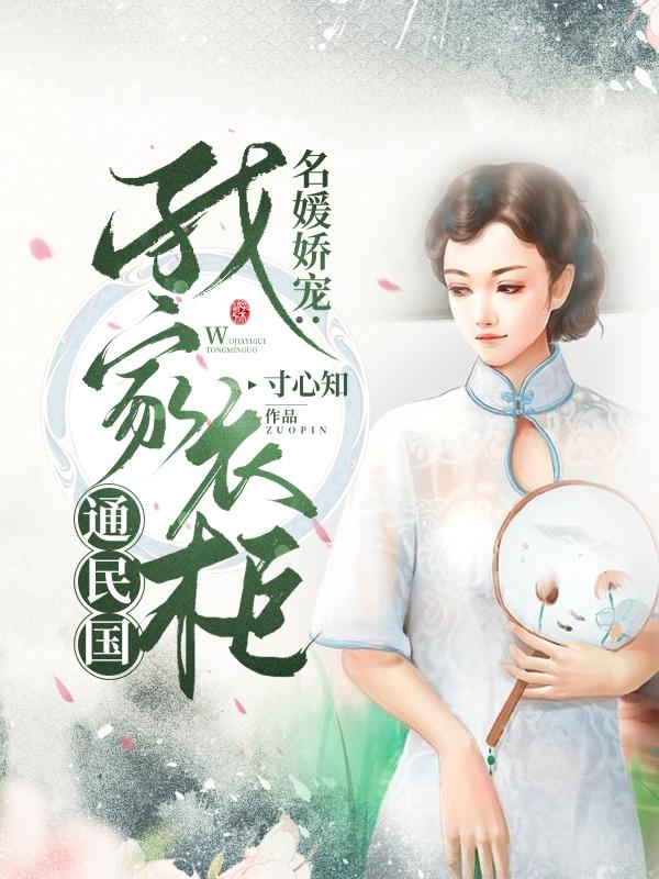小说《民国娇女：她随身带着任意门》在线全文阅读