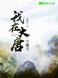 主角薛平薛明小说我在大唐当地主免费阅读