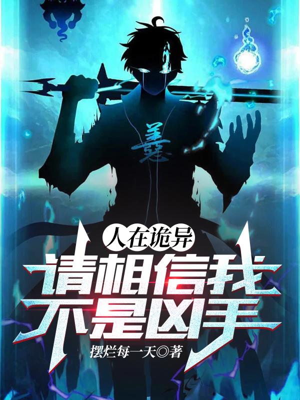 人在诡异：请相信我不是凶手宁煌小说免费阅读