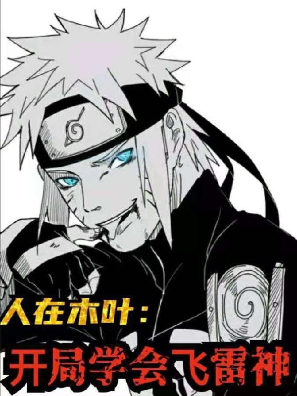 求人在木叶：开局学会飞雷神小说免费资源