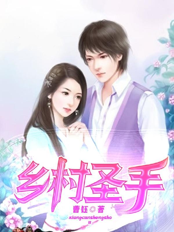 乡村圣手杨天小说免费阅读-优文网