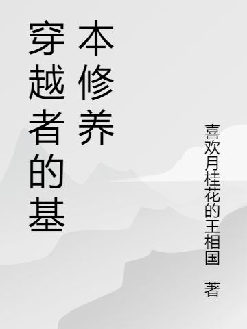穿越者的基本修养（杨裘蓝佩）在线免费阅读