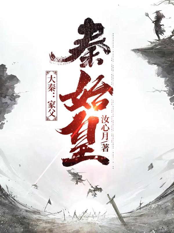 赵宁川嬴政小说在哪里可以看