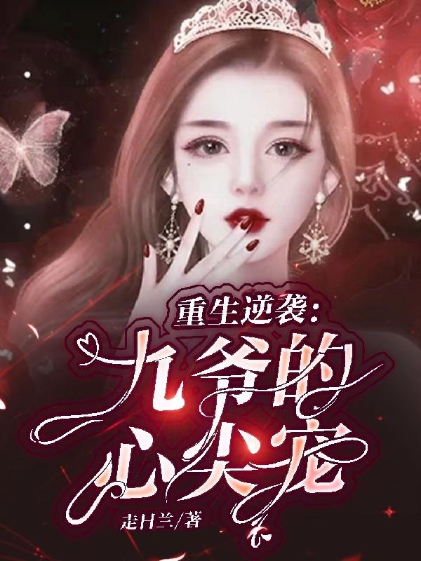 小说《重生逆袭：九爷的心尖宠》在线全文阅读