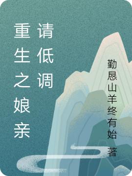 重生之娘亲请低调周文梦程寐小说免费阅读