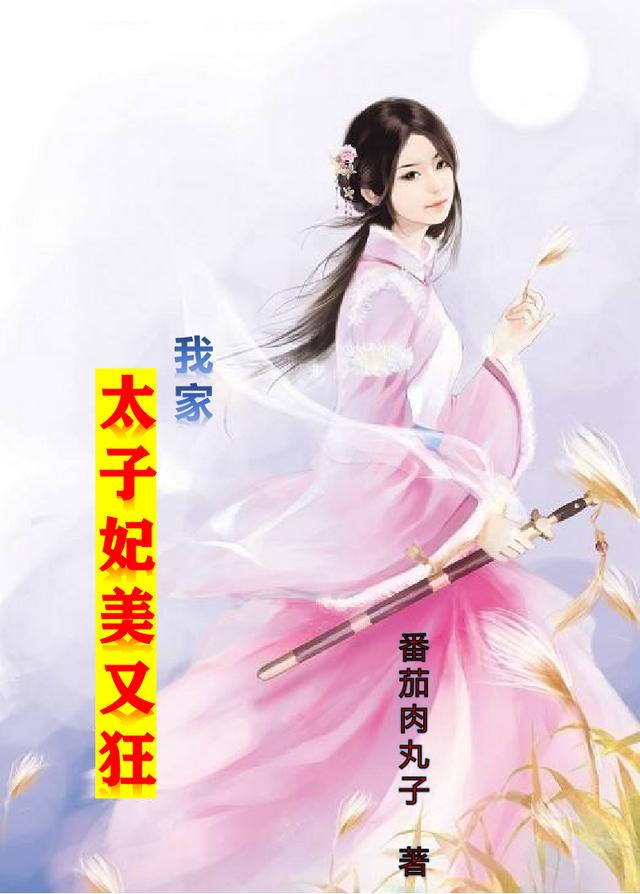 小说《我家太子妃美又狂》全文免费阅读