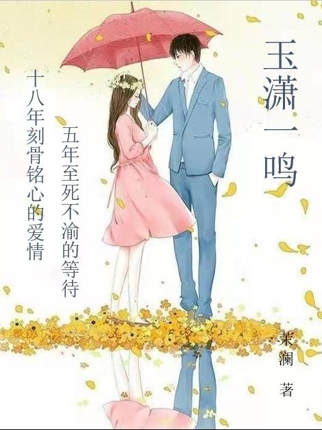 齐玉肖一鸣小说在哪里可以看