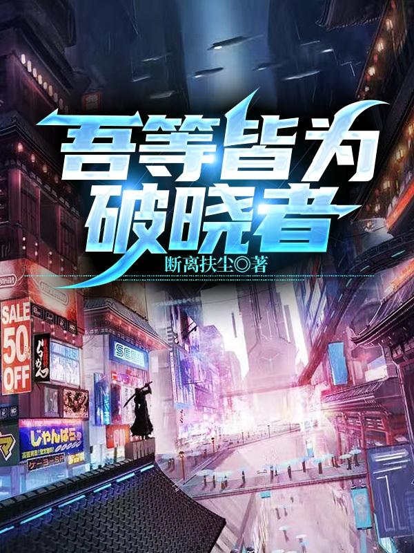 吾等皆为破晓者（焱耀）在线免费阅读