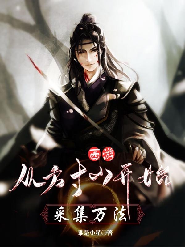 完整版《西游：从方寸山开始采集万法》txt下载-瑞奇文学