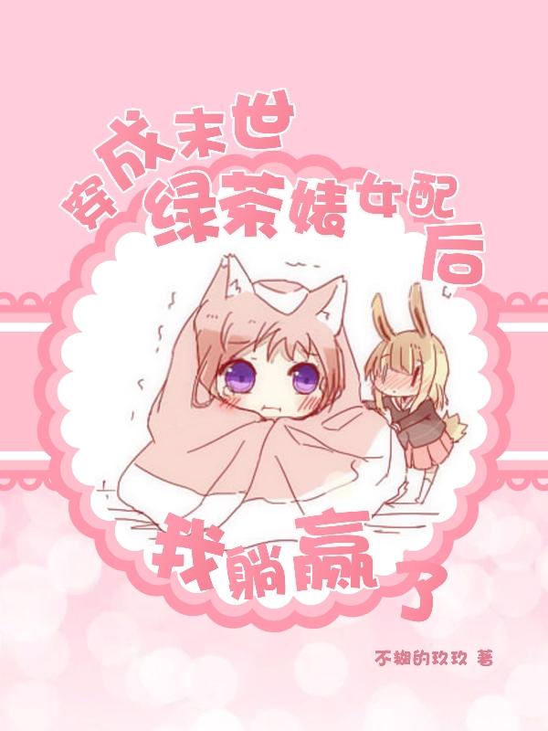 穿成末世绿茶婊女配后我躺赢了（任莹莹纪程）在线免费阅读