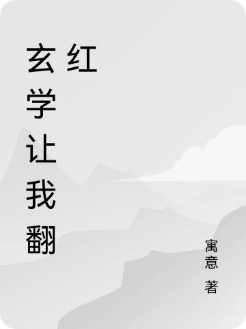 完整版《玄学让我翻红》txt下载