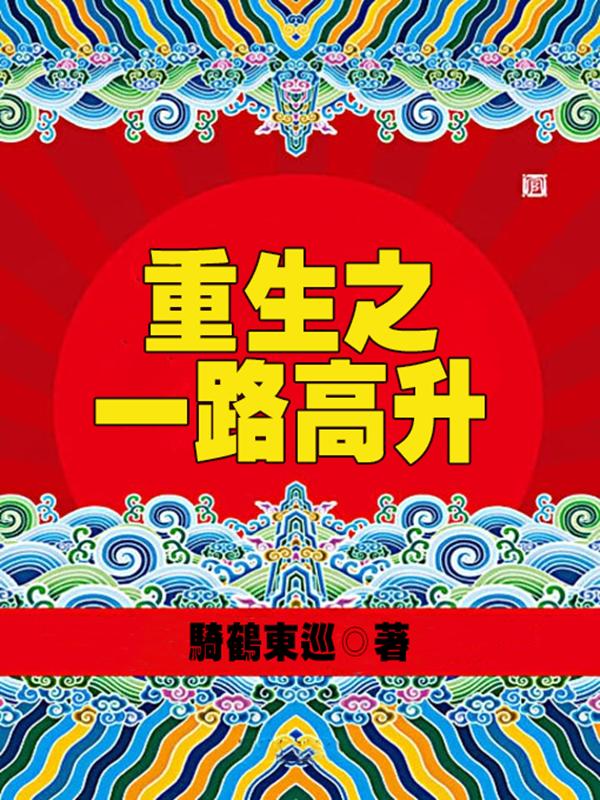 男女主人公万子玄小说重生之一路高升全文免费阅读-书格格