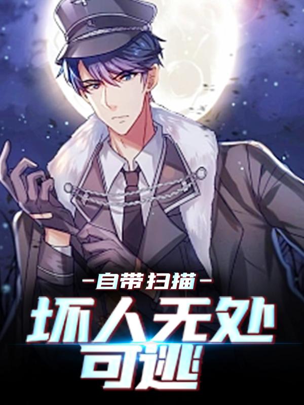 自带扫描，坏人无处可逃小说完整版全文免费阅读-经典文学