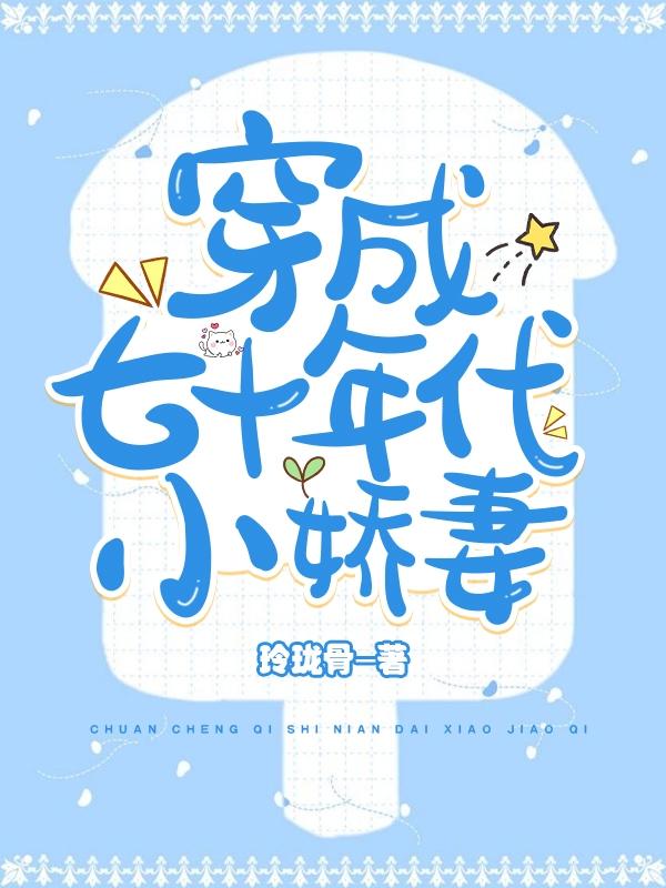 小说《穿成七十年代小娇妻》全文免费阅读