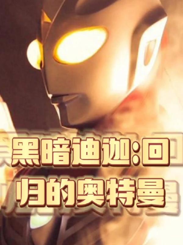 完整版《黑暗迪迦：回归的奥特曼》txt下载