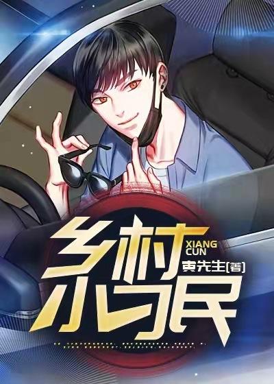 小说《乡村小刁民》在线全文阅读-够力荐小说推荐网