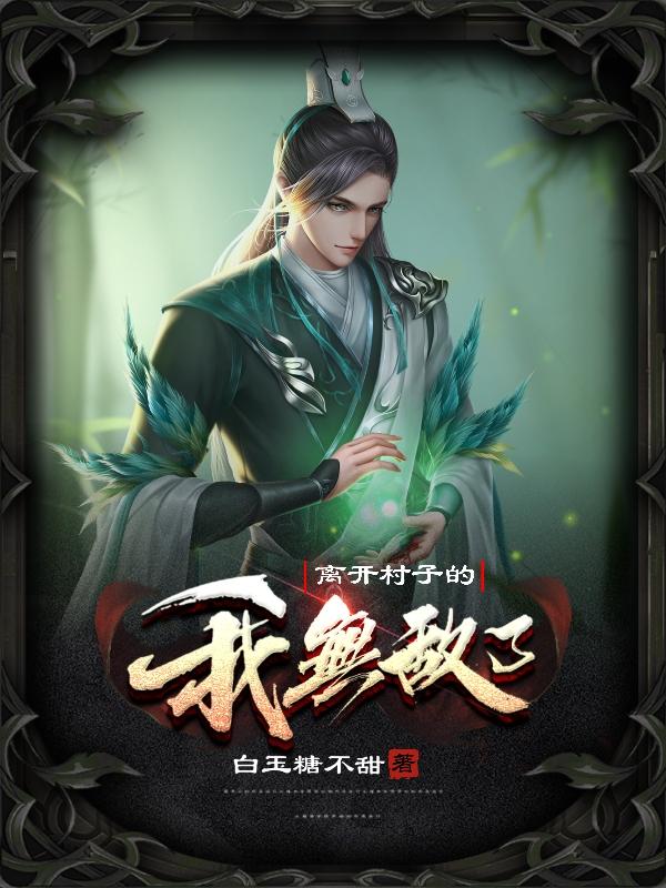 求离开村子的我无敌了小说免费资源-优文网