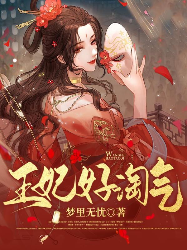 王妃好淘气最新章节，王妃好淘气免费阅读