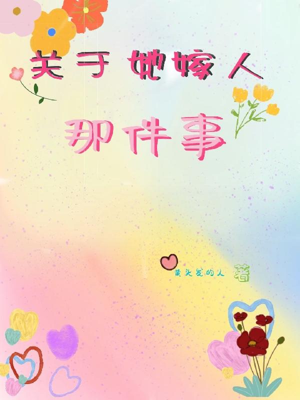 关于她嫁人那件事（文墨）在线免费阅读