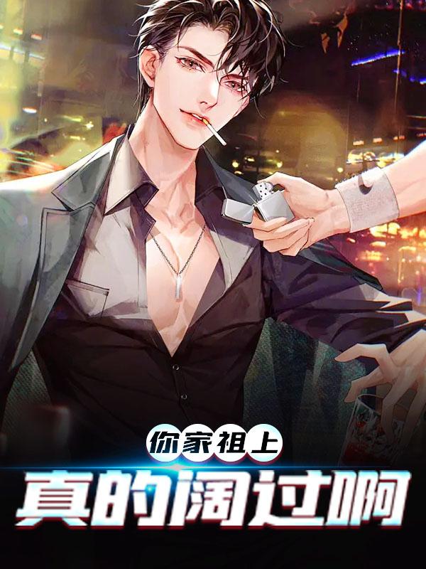 《你家祖上真的阔过啊》全集免费在线阅读（陆然）