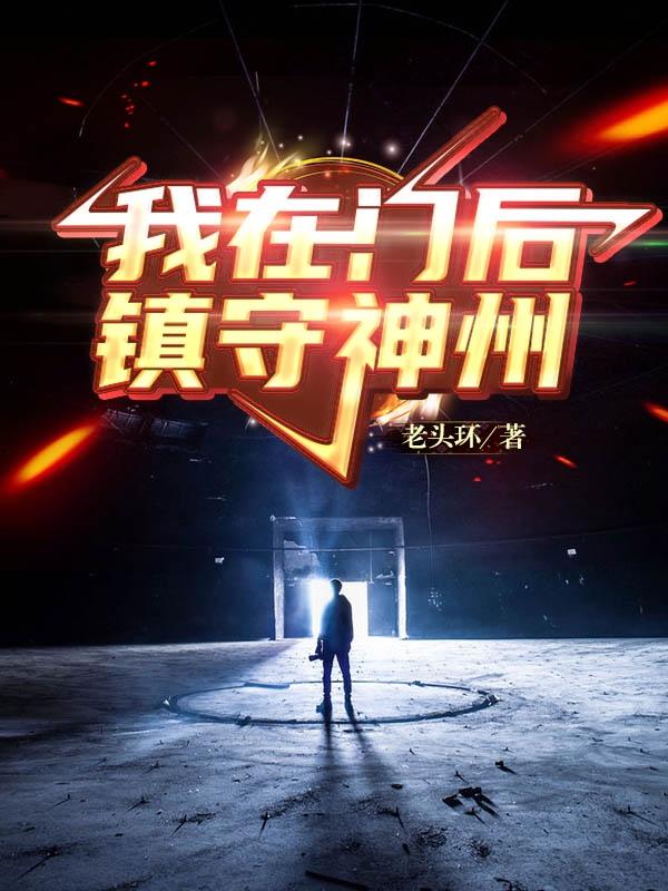 完整版《我在门后镇守神洲》txt下载-优文网