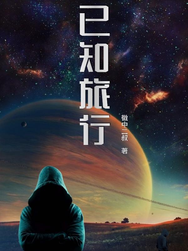 已知旅行徽中二叔，已知旅行小说免费阅读