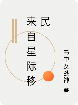 小说《来自星际移民》在线全文阅读