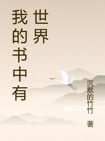 我的書中有世界最新章節，我的書中有世界免費閱讀