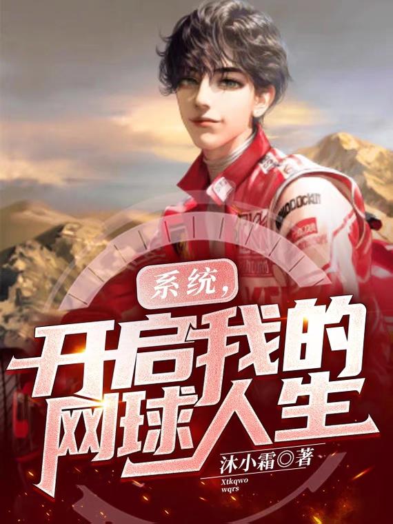 系统，开启我的网球人生（仁王雅治）在线免费阅读-瑞奇文学