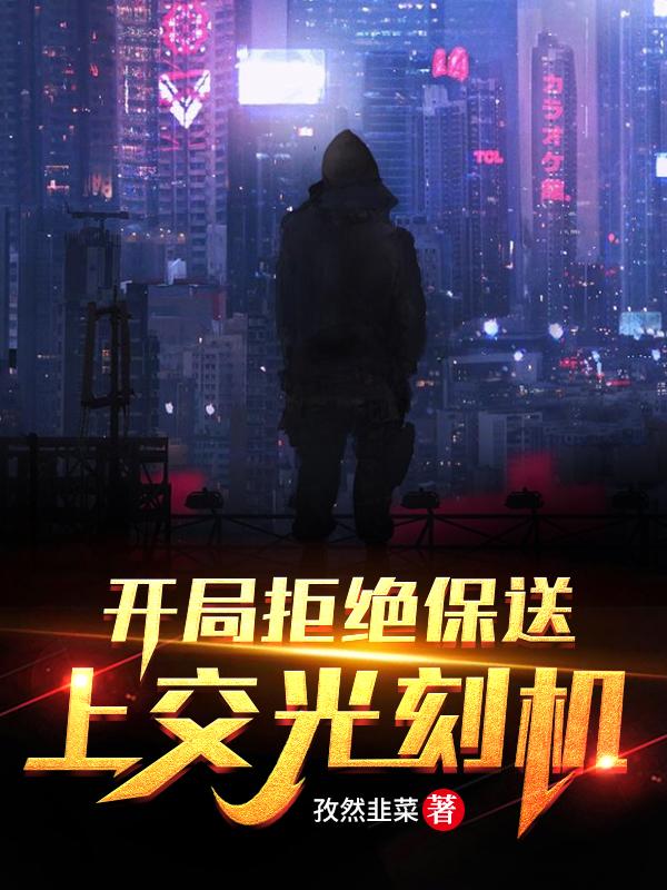 苏林苏叶小说《开局拒绝保送，上交光刻机》在线阅读