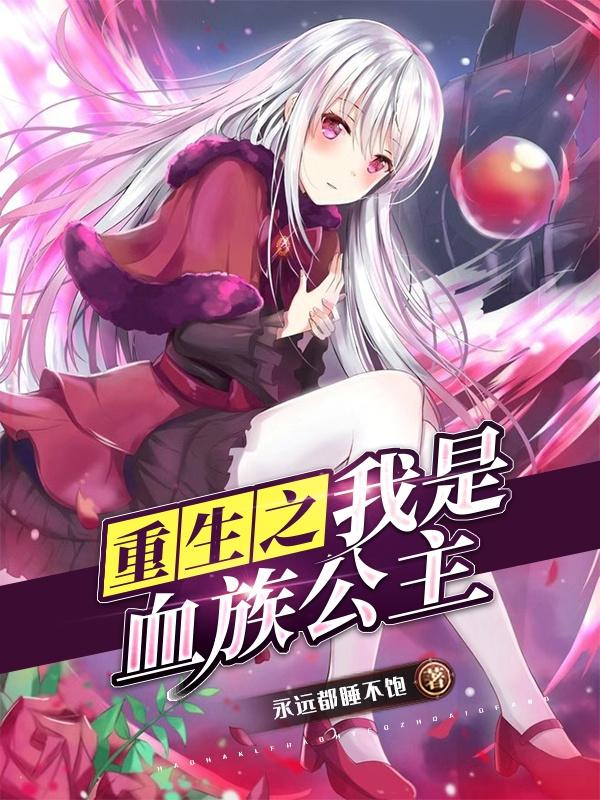 完整版《重生之我是血族公主》txt下载