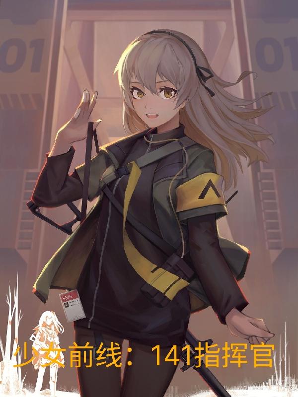 陈树生小说《少女前线：141指挥官》在线阅读