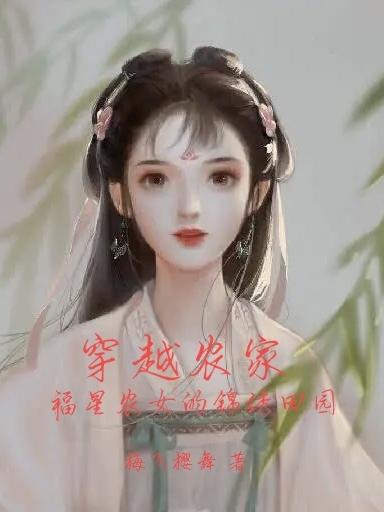 求穿越农家：福星农女的锦绣田园小说免费资源