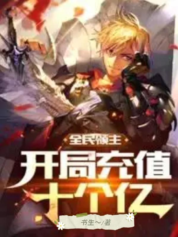 小说《全民领主开局充值十个亿》在线全文阅读