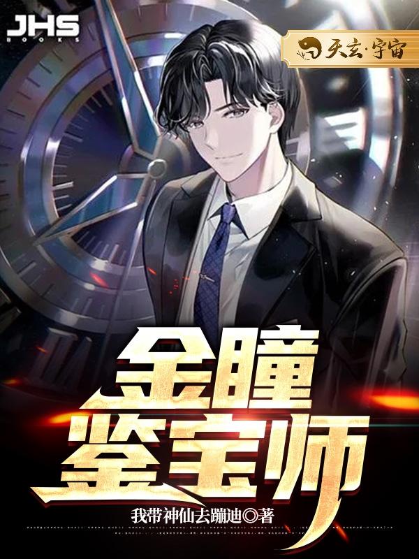 小说《金瞳鉴宝师》全文免费阅读