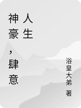 陈凡小说《神豪，肆意人生》在线阅读-有文学