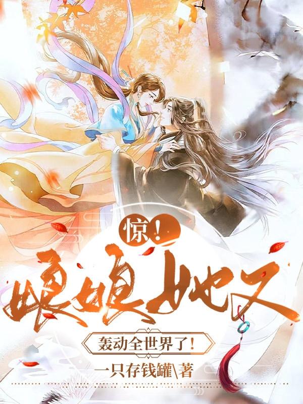 惊！娘娘她又轰动全世界了！一只存钱罐，惊！娘娘她又轰动全世界了！小说免费阅读
