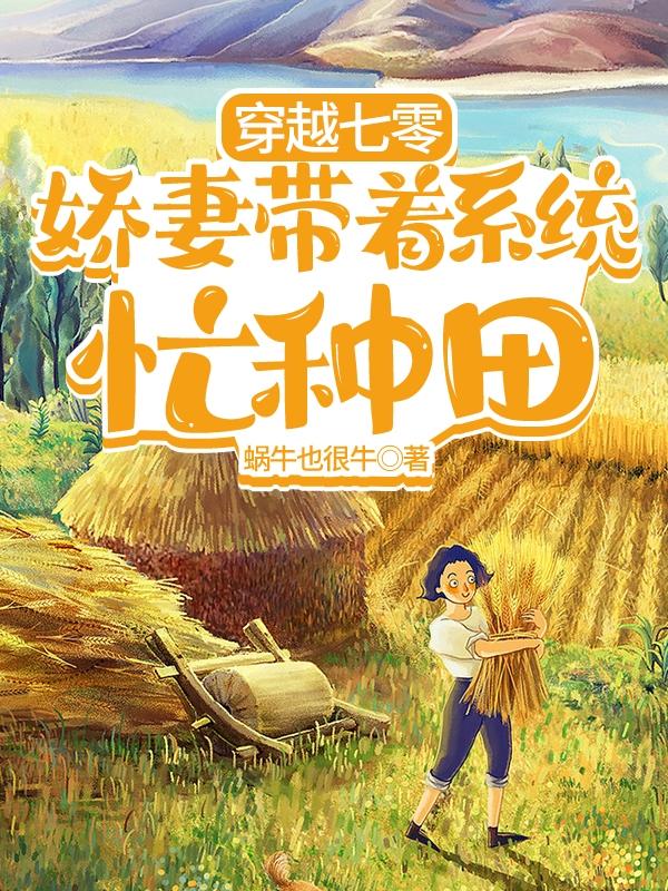 穿越七零:娇妻带着系统忙种田梁美溪景辰小说免费阅读