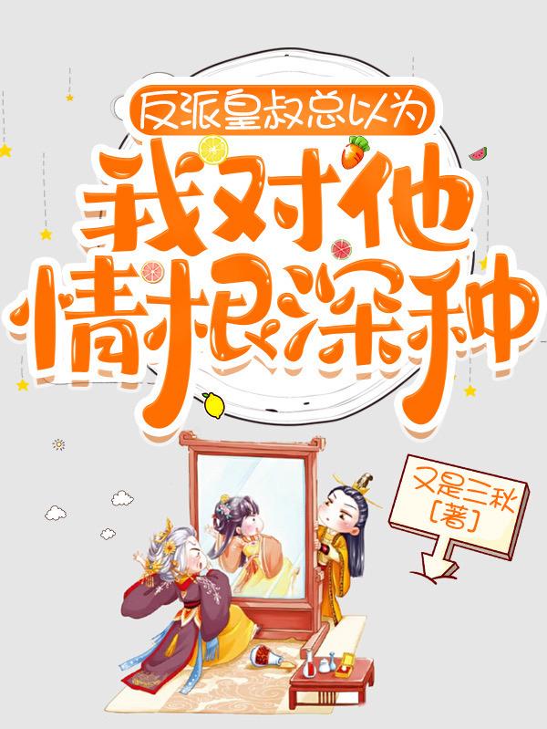 陆朝月周时小说《反派皇叔总以为我对他情根深种》在线阅读