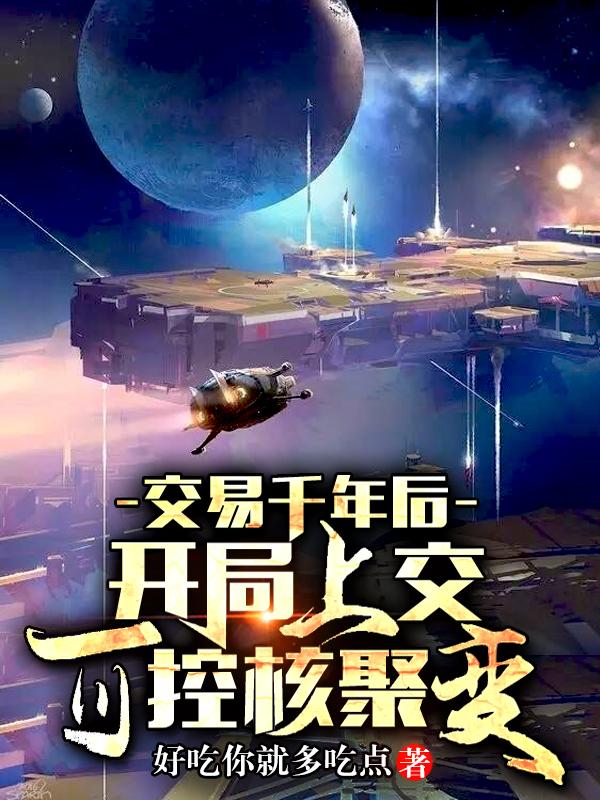 交易千年后，开局上交可控核聚变陆远小说免费阅读-瑞奇文学