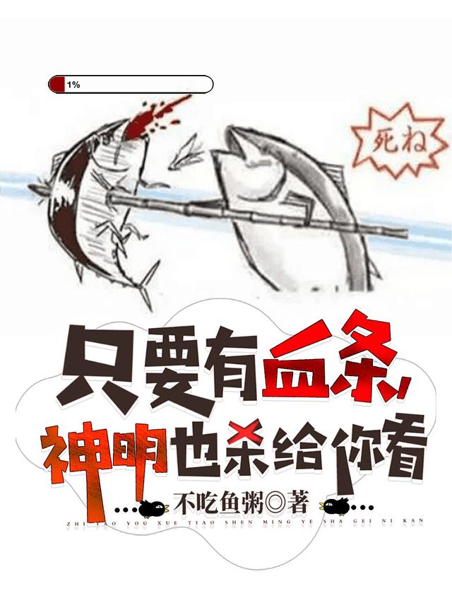 只要有血条，神明也杀给你看（江游陆遥遥）在线免费阅读