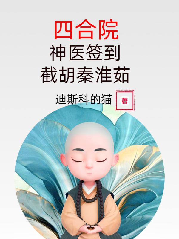 完整版《四合院：神医签到，截胡秦淮茹》txt下载